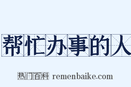 帮忙办事的人是什么意思的图片